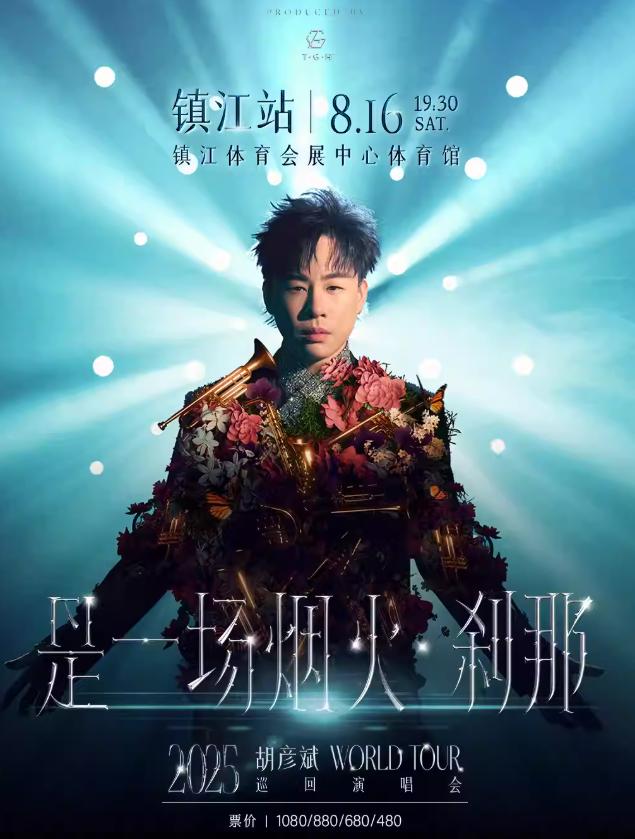 [强实名/条件退]胡彦斌镇江站