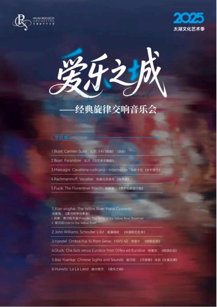 爱乐之城—洛可可乐团音乐会无锡站