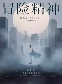 [条件退]毛不易演唱会南昌站