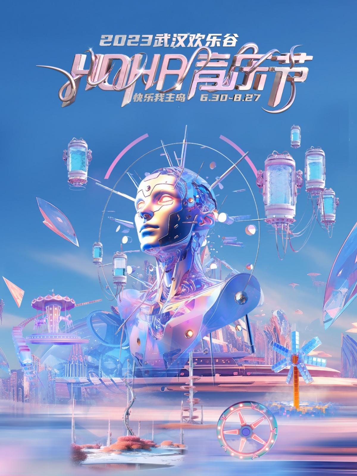 【武汉】强实名不可转让不可退 武汉欢乐谷HOHA音乐节