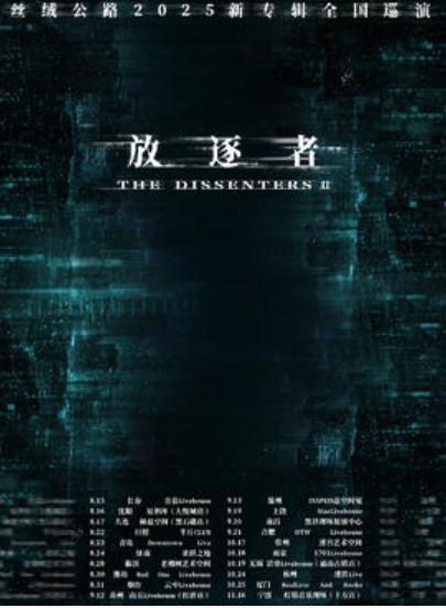 丝绒公路乐队2025巡演温州站