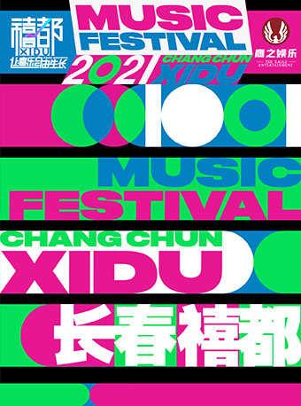 【长春站】「姜云升/高天佐/弹壳」2021长春禧都音乐节【延期】