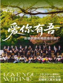《爱你有吾》音乐会无锡站