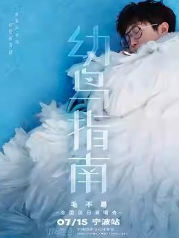【宁波】【不退不换】「毛不易」《幼鸟指南》全国巡回演唱会