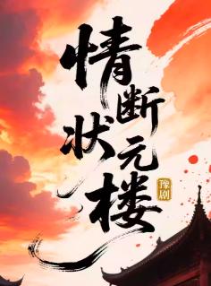 豫剧《情断状元楼》西安站