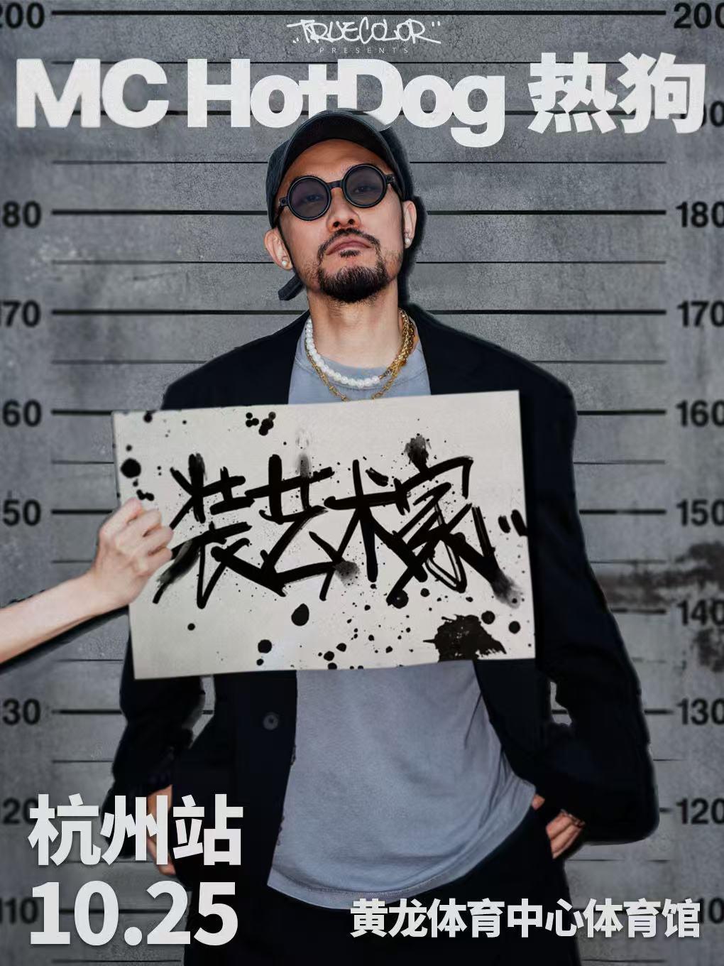 [买贵无忧/条件退]MC热狗演唱会杭州站
