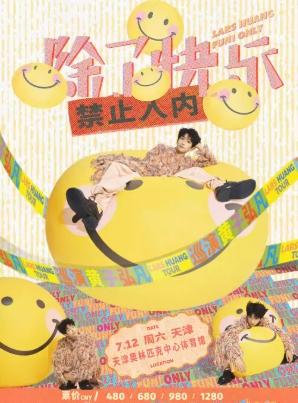 [强实名/条件退]黄子弘凡合肥站