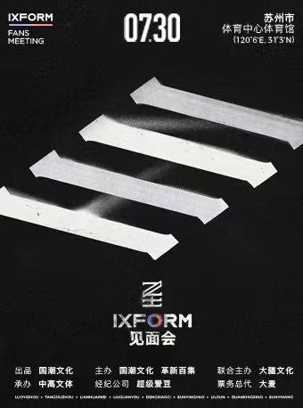 【苏州】至&middot;IXFORM夏日限定见面会