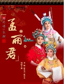 越剧《孟丽君》苏州站