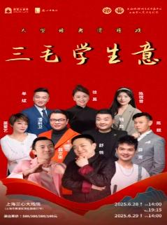 大型经典滑稽戏《三毛学生意》上海站