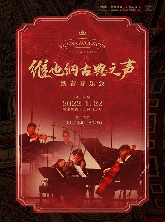 《维也纳古典之声》新春音乐会