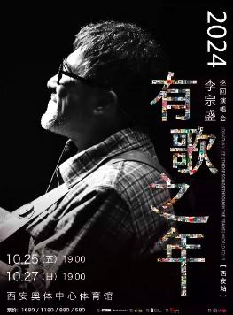 [西安][强实名/有条件退款]李宗盛 2024『有歌之年』巡回演唱会