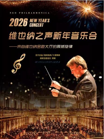 维也纳之声2026新年音乐会天津站