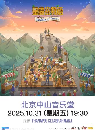《星露谷物语：四季交响曲》音乐会北京站