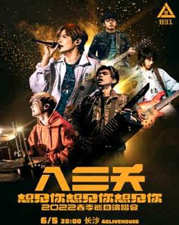 「八三夭」 2022春季巡回演唱会长沙站
