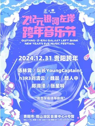 [贵阳][有条件退款/强实名][魏晨/郑润泽/颜人中]Z纪元银河左岸跨年音乐节