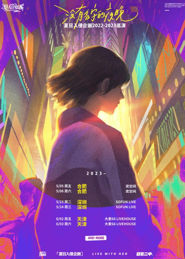 【延期】【深圳】强实名「夏日入侵企画」《没有名字的夜晚》2022-2023巡演 LVH 不可转让不可退
