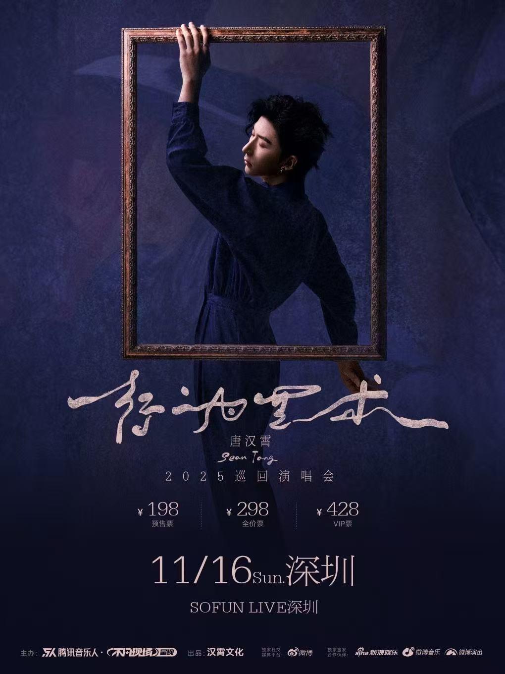 唐汉霄演唱会深圳站