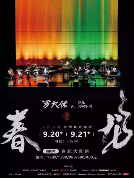 罗大佑春龙交响夜音乐会合肥站