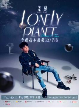 【重庆】强实名 2024光良「今晚我不孤独2.0」巡回演唱会 全程不可退
