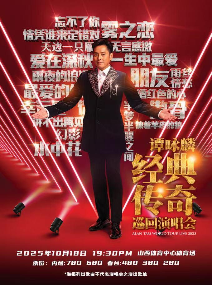 [强实名/条件退]谭咏麟演唱会太原站
