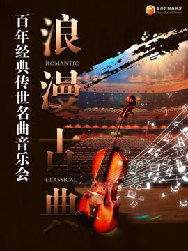 【上海站】“浪漫古典”百年经典传世名曲音乐会