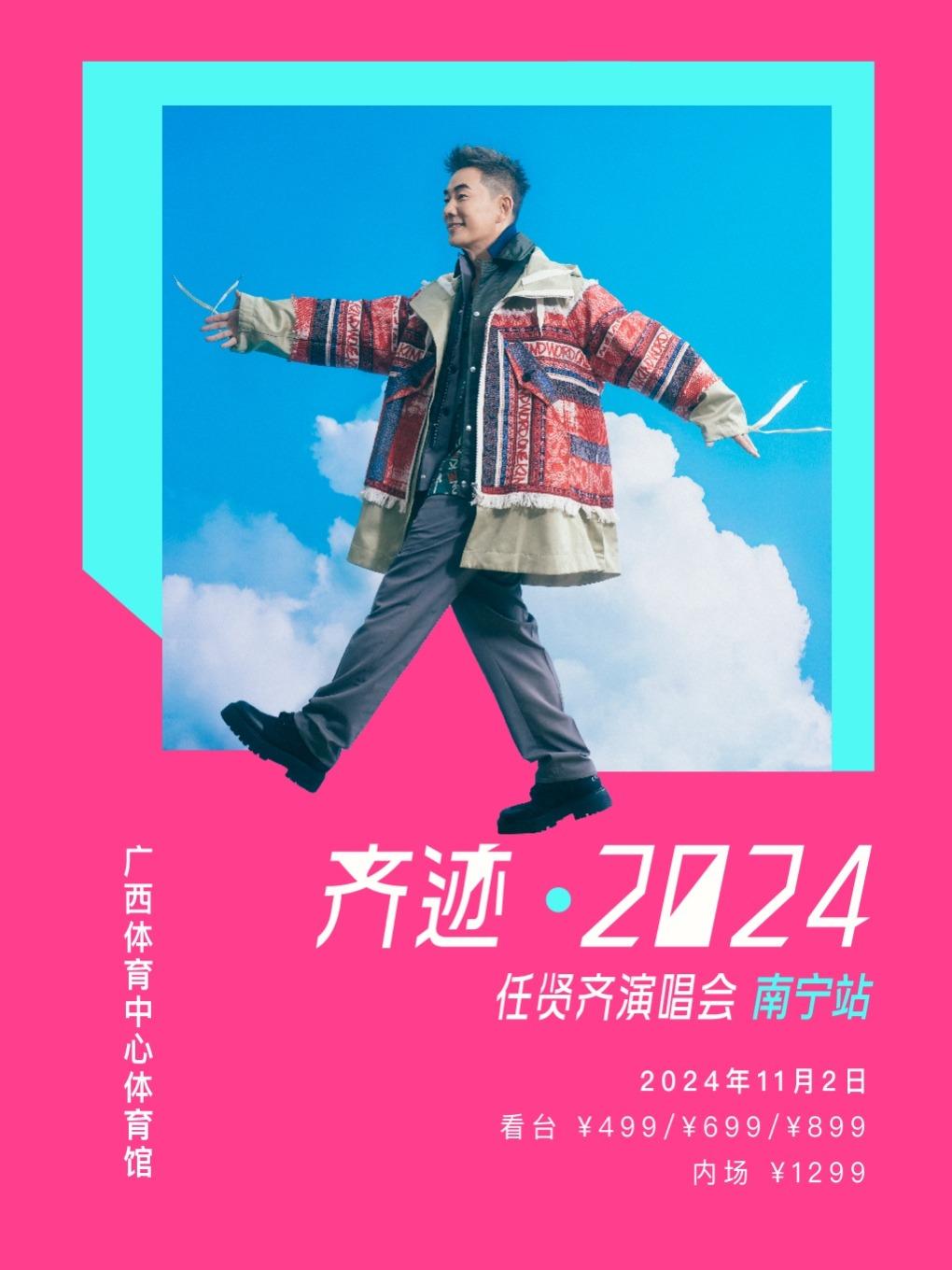 [南宁][强实名/有条件退款]齐迹2024任贤齐演唱会