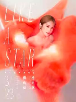【佛山】【优惠折扣】杨丞琳“LIKE A STAR”世界巡回演唱会