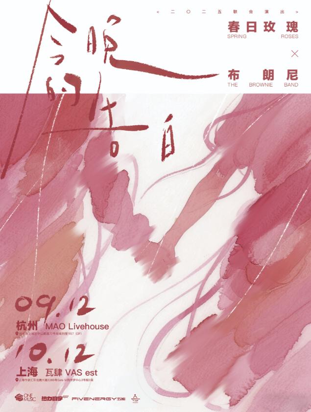 春日玫瑰&布朗尼联合演出上海站