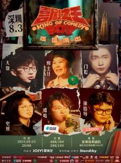 喜剧之王单口季 深圳站