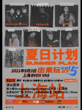 【上海】夏日计划&middot;出来玩er巡演vol.5LVH