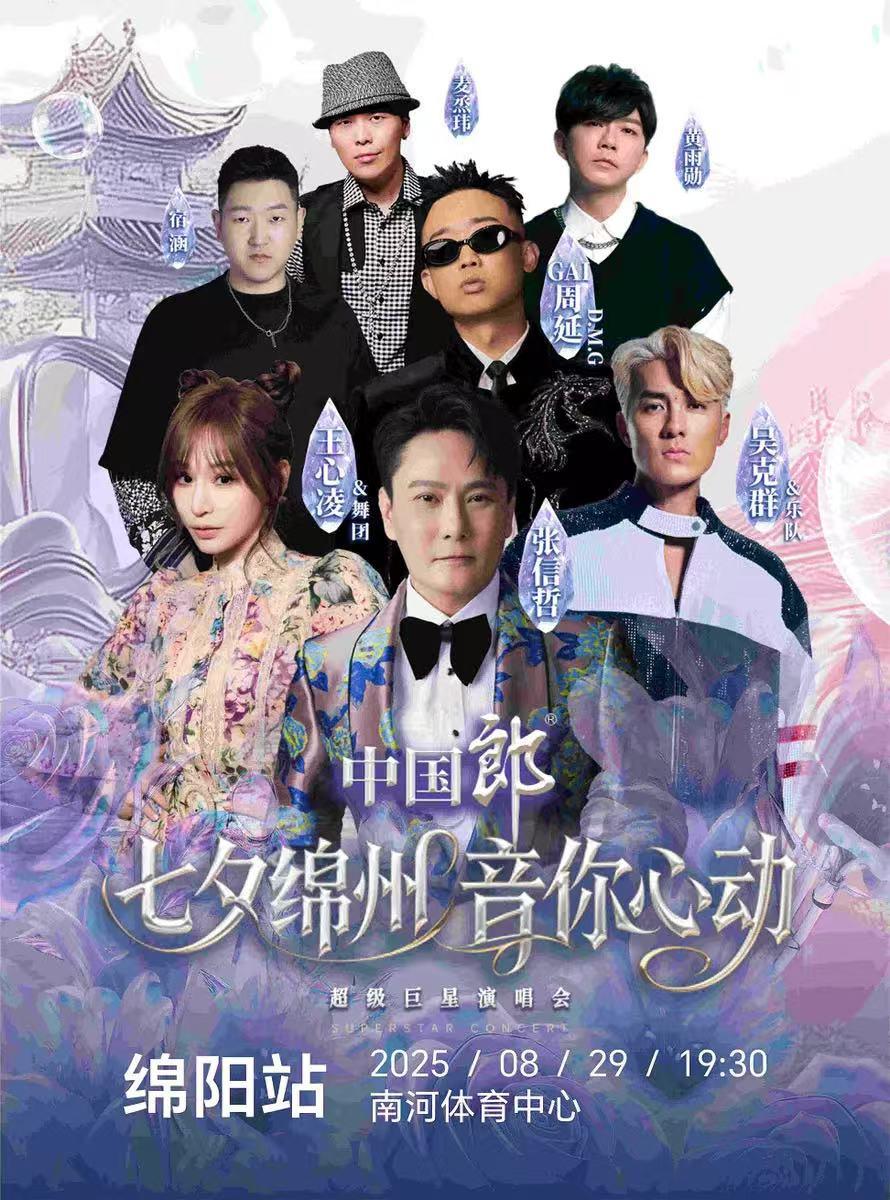 [强实名/条件退]绵阳巨星演唱会