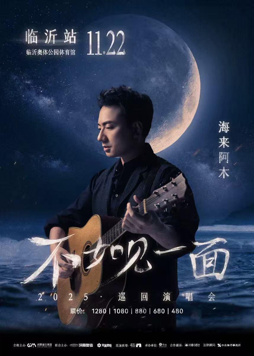[买贵无忧]海来阿木演唱会临沂站