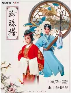 越剧《珍珠塔》杭州站