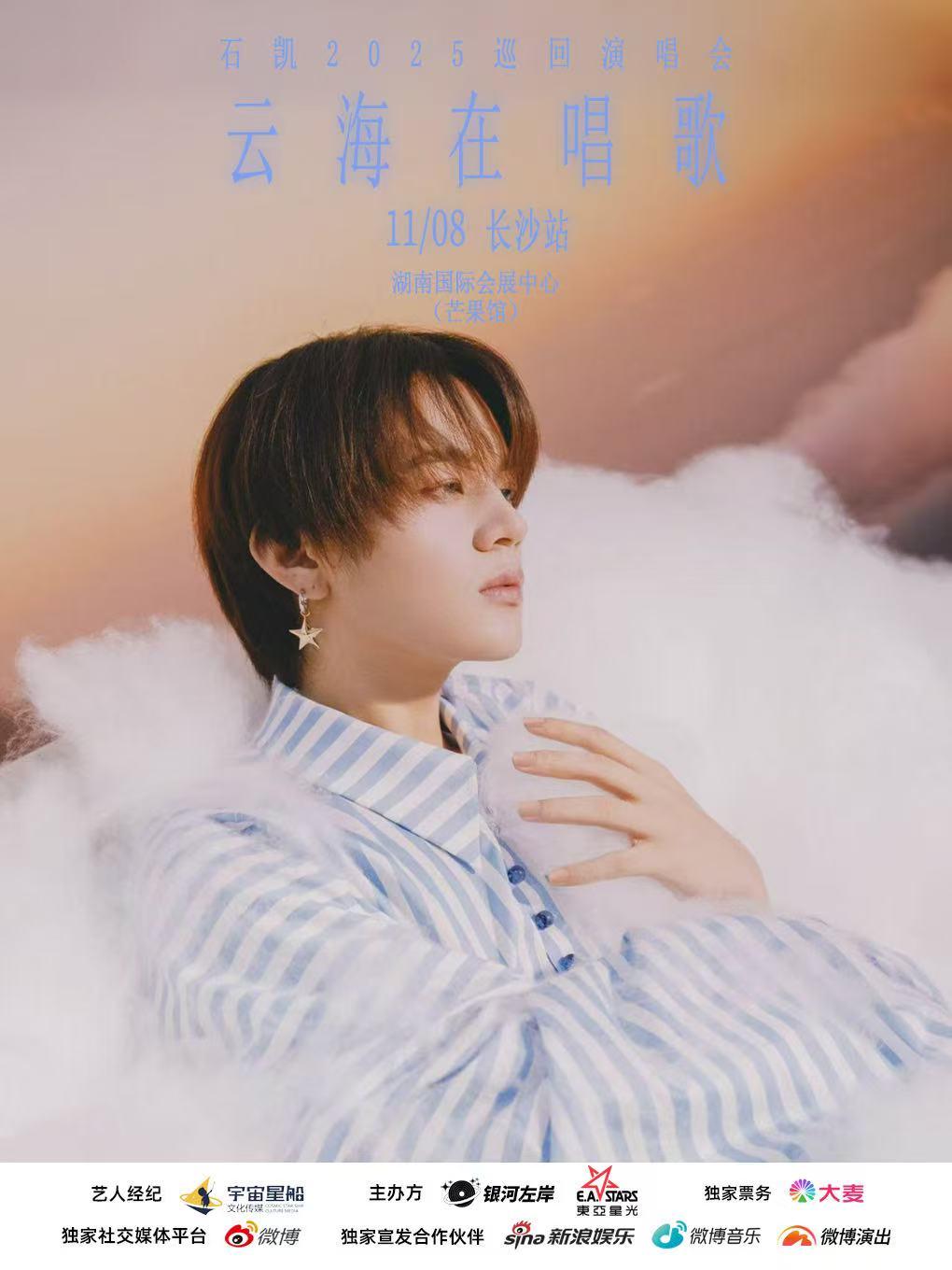 [买贵无忧]石凯巡演长沙站