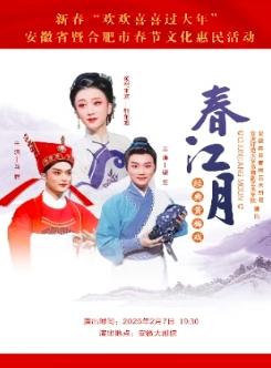[合肥]黄梅戏《春江月》&ldquo;好戏安徽&rdquo;黄梅戏文化精品剧目