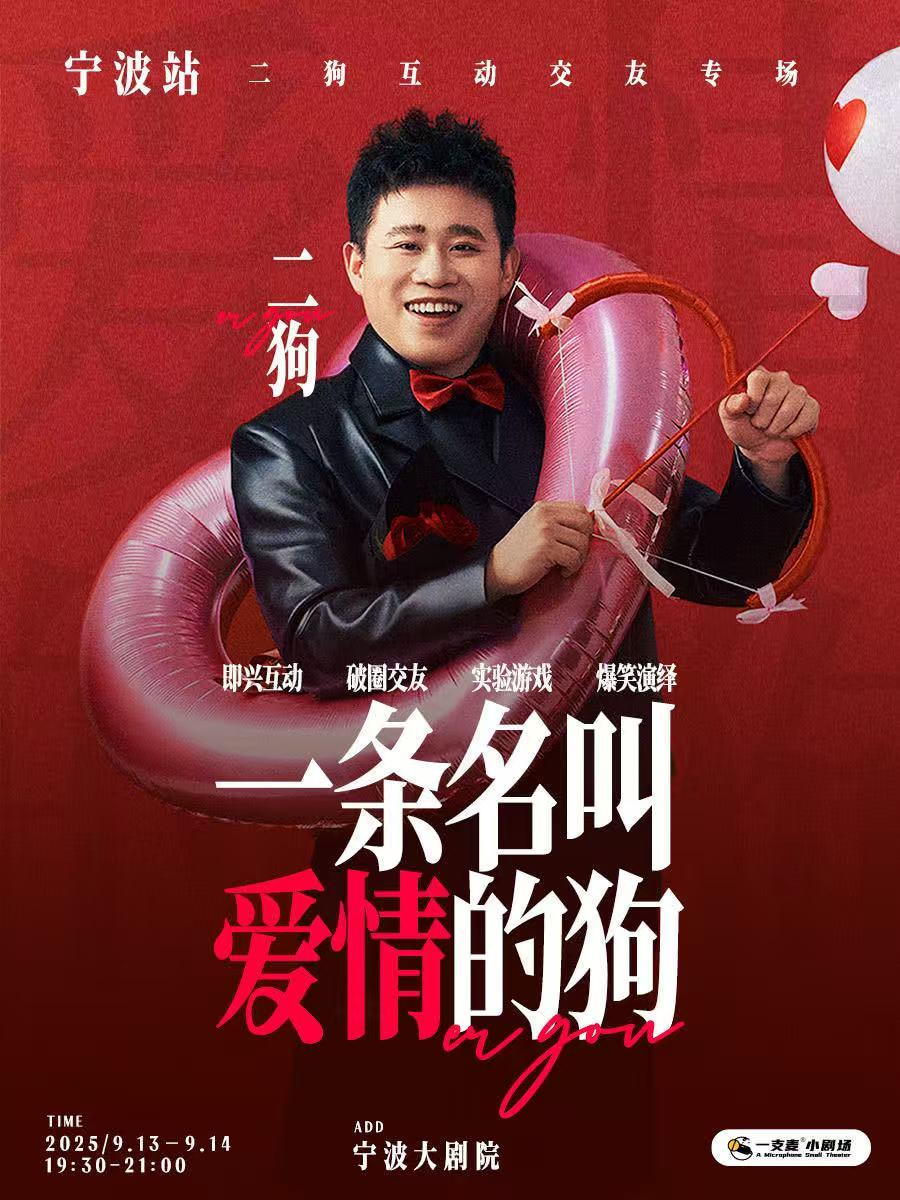 《一条名叫爱情的狗》宁波站
