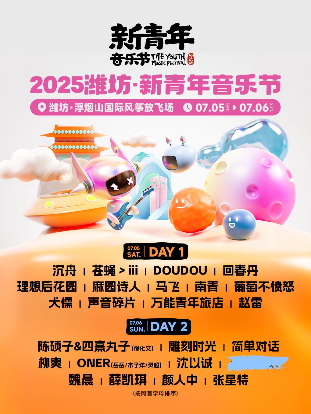 [强实名/条件退]潍坊·新青年音乐节