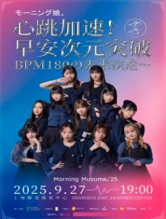 [强实名/条件退]早安少女组上海演唱会