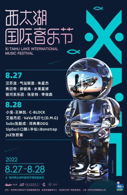 2022西太湖国际音乐节