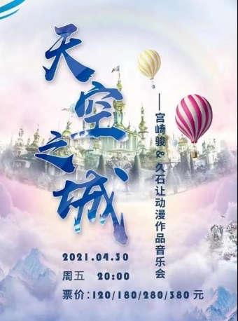【呼和浩特站】《天空之城--宫崎骏&久石让动漫作品音乐会》