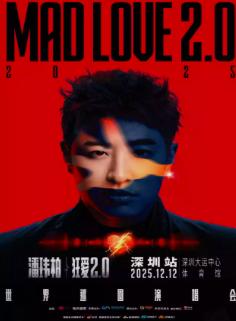 [抢先购价保]潘玮柏演唱会深圳站