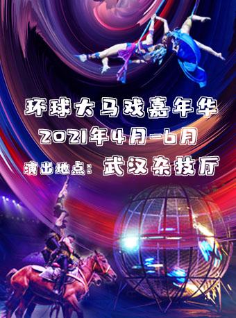 【武汉站】2021年《环球大马戏嘉年华》