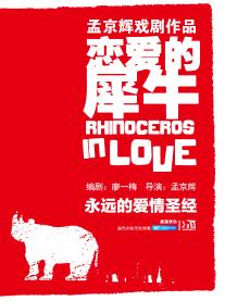 【武汉站】【五月的鲜花-琴台之春戏剧演出季】孟京辉戏剧作品 话剧《恋爱的犀牛》