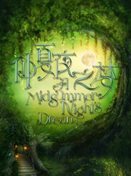 【北京】【280票档超值】国家大剧院制作莎士比亚话剧《仲夏夜之梦》