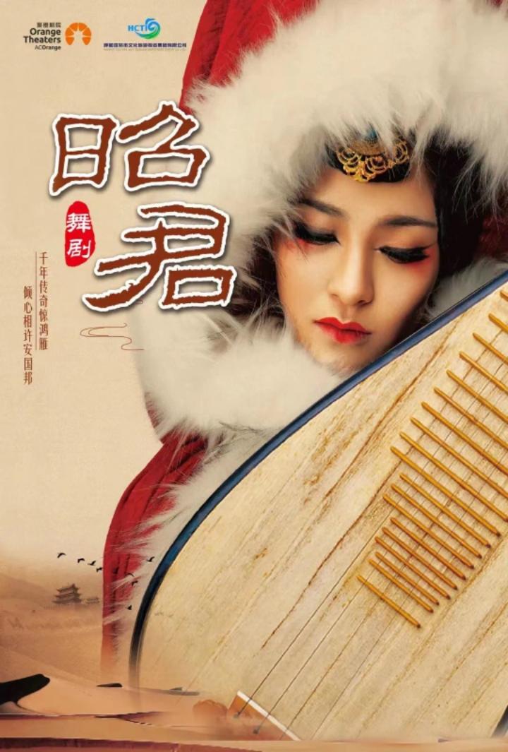 大型舞剧《昭君》 郑州大剧院新春演出季