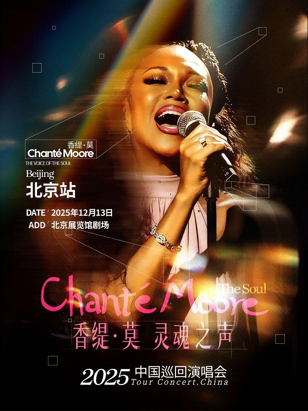 Chante Moore演唱会北京站