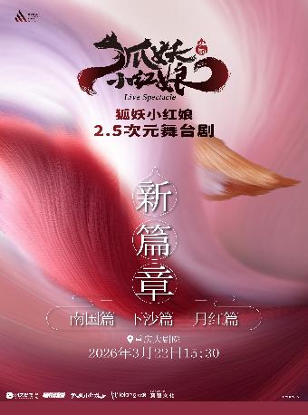 舞台剧《狐妖小红娘&middot;第二部》重庆站