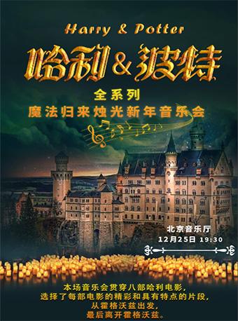【北京】《哈利＆波特》全系列魔法归来烛光新年音乐会
