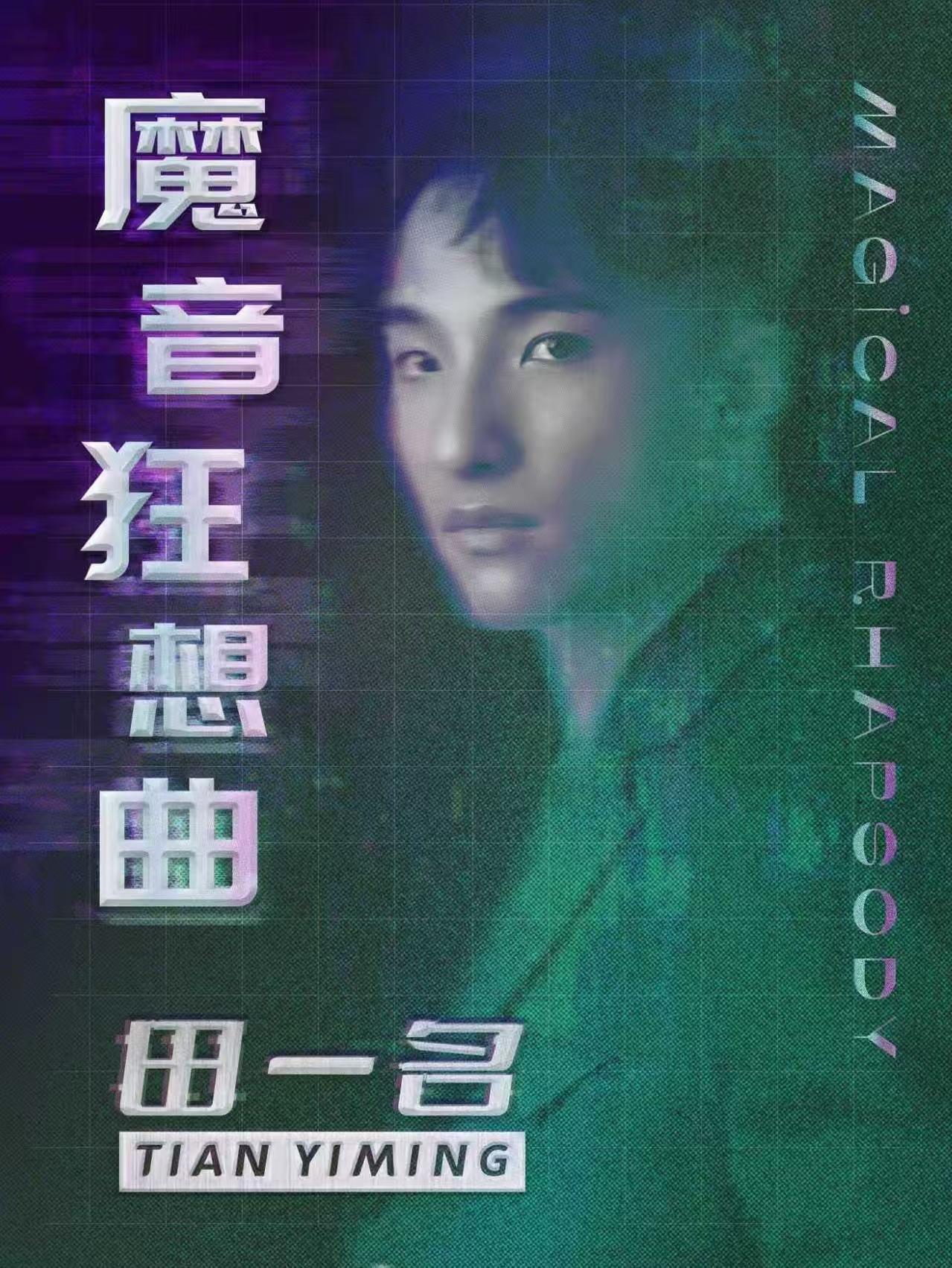 田一名“魔音狂想曲”巡回演唱会成都站